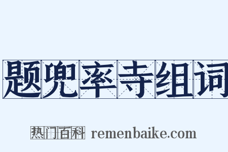 题兜率寺组词是什么意思的图片